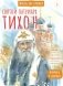 Святой патриарх Тихон. Научись у святого. 2-е изд фото книги маленькое 2
