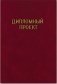 Папка для дипломной работы "Дипломный проект", А4, 100 листов, красная фото книги маленькое 3