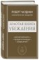 Золотая книга убеждения фото книги маленькое 3