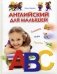 Английский для малышей. Словарик. Игры. Песенки. Для детей от 3-6 лет фото книги маленькое 2