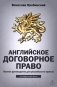 Английское договорное право: полное руководство для российского юриста фото книги маленькое 2