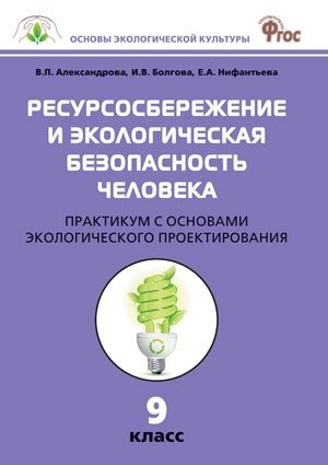 Ресурсосбережение и экологическая безопасность человека. Практикум с основами экологического проектирования. 9 класс. ФГОС фото книги
