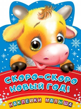 Скоро-скоро Новый год! фото книги