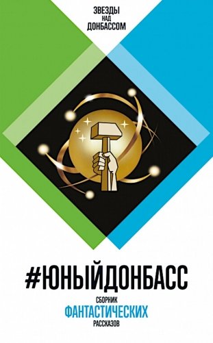 #ЮныйДонбасс: сборник фантастических рассказов. 3-е изд фото книги