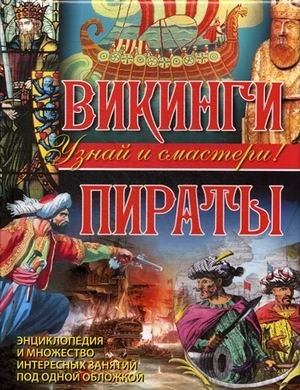 Викинги. Пираты фото книги