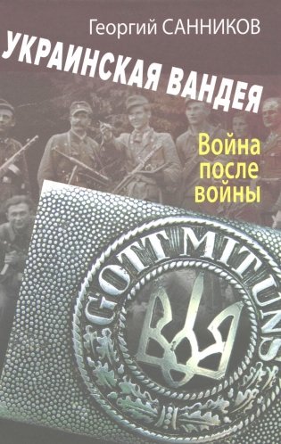 Украинская Вандея. Война после войны. 2-е изд фото книги