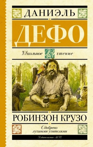 Робинзон Крузо фото книги