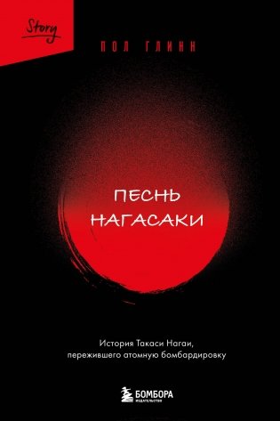 Песнь Нагасаки. История Такаси Нагаи, пережившего атомную бомбардировку фото книги