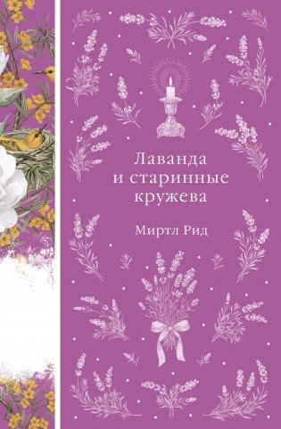 Лаванда и старинные кружева (книга # 42) фото книги