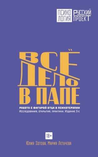 Все дело в папе. Работа с фигурой отца в психотерапии. Исследования, открытия, практики. Издание 3-е фото книги