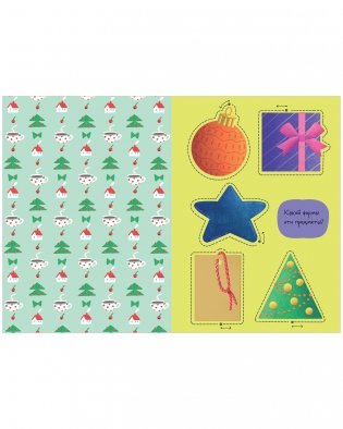 Весёлые вырезалки. Вырезалки на Новый год фото книги 7