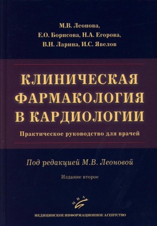 Клиническая фармакология в кардиологии: Практическое руководство для врачей. 2-е изд., испр. и доп фото книги