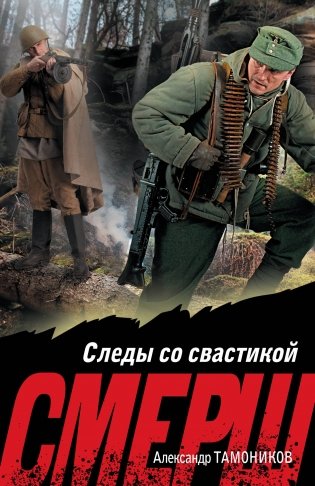 Следы со свастикой фото книги