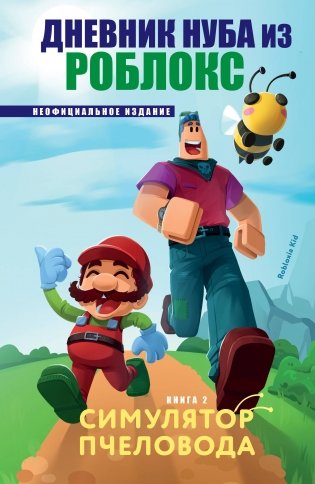 Дневник Нуба из Роблокс. Симулятор пчеловода. Книга 2 фото книги