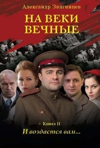 На веки вечные. И воздастся вам... фото книги