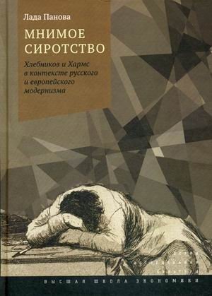 Мнимое сиротство. Хлебников и Хармс в контексте русского и европейского модернизма фото книги