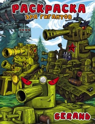 Gerand. Раскраска. Эра гигантов фото книги