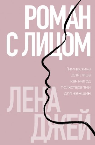 Роман с лицом. Гимнастика для лица как метод психотерапии для женщин фото книги