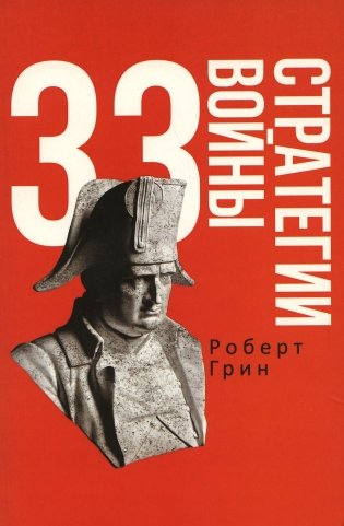 33 стратегии войны фото книги