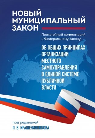 Новый муниципальный закон. Постатейный комментарий к Федеральному закону "Об общих принципах организации местного самоуправления в единой системе публичной власти" фото книги