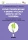 Ресурсосбережение и экологическая безопасность человека. Практикум с основами экологического проектирования. 9 класс. ФГОС фото книги маленькое 2