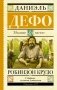 Робинзон Крузо фото книги маленькое 2