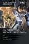 Выживальщики. Аномальные зоны фото книги маленькое 2
