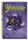 Вселенский заговор фото книги маленькое 2