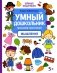 Умный дошкольник. Мышление: тренажер-практикум: 5+ фото книги маленькое 2