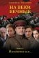 На веки вечные. И воздастся вам... фото книги маленькое 2