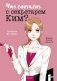 Что случилось с секретарем Ким? Том 1 фото книги маленькое 2