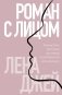 Роман с лицом. Гимнастика для лица как метод психотерапии для женщин фото книги маленькое 2