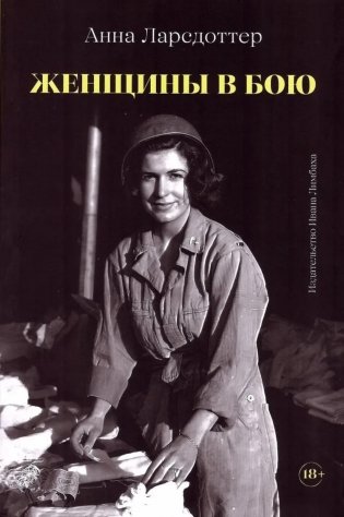 Женщины в бою фото книги