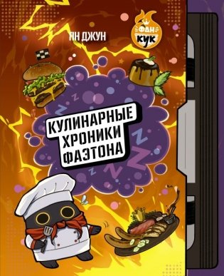 Кулинарные хроники Фаэтона фото книги