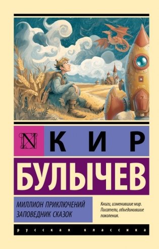 Миллион приключений. Заповедник сказок фото книги