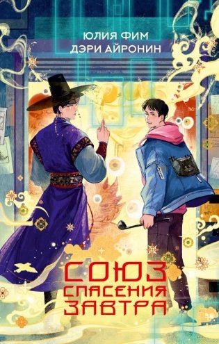 Союз спасения Завтра фото книги