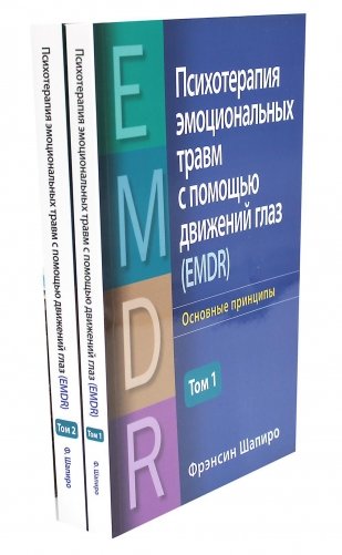 Психотерапия эмоциональных травм с помощью движений глаз (EMDR). В 2 т. (комплект из 2-х книг) фото книги