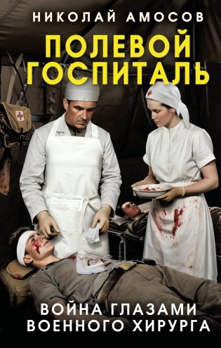 Полевой госпиталь. Война глазами военного хирурга фото книги