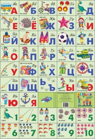 Азбука русская + счет. Для мальчиков фото книги