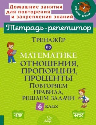 Тренажер по математике: Отношения, пропорции, проценты. Повторяем правила, решаем задачи. 6 кл. ( Тетрадь-репетитор ) фото книги