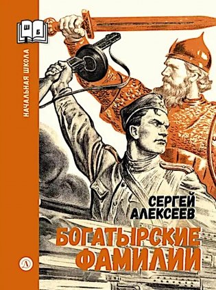 Богатырские фамилии: рассказы из истории Великой Отечественной войны фото книги