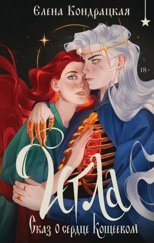 Игла. Сказ о сердце Кощеевом фото книги