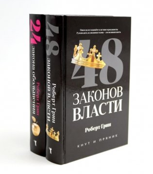 48 законов власти; 24 закона обольщения (комплект из 2-х книг) фото книги