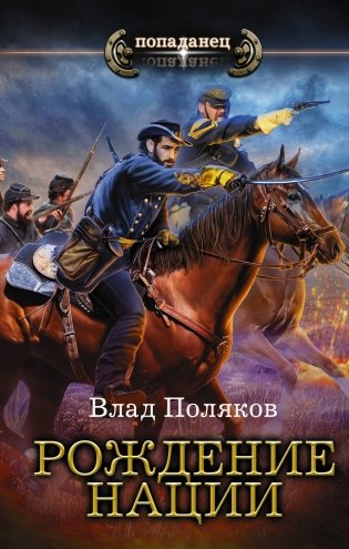 Рождение нации фото книги