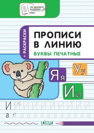 Прописи в линию. Буквы печатные. Развивающие задания. Тетрадь для занятий с детьми 5–7 лет фото книги 2