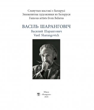 Васіль Шаранговіч. Василий Шарангович. Vasil Sharangovich фото книги 2
