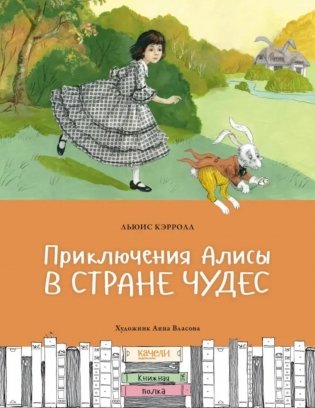 Приключения Алисы в Стране чудес фото книги