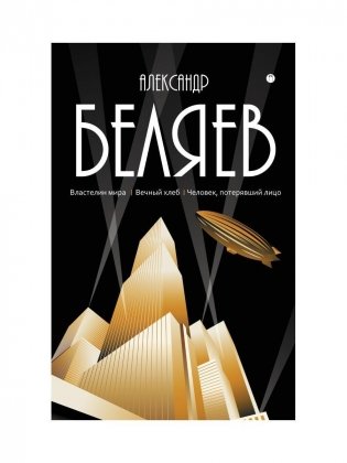 С/с. В 8 т. Т. 4: Властелин мира; Вечный хлеб; Человек, потерявший лицо фото книги