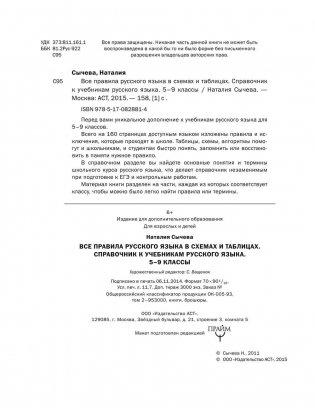 Все правила русского языка в схемах и таблицах. 5-9 классы фото книги 3