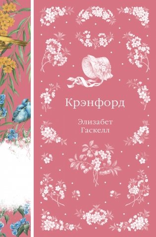 Крэнфорд (книга #44) фото книги